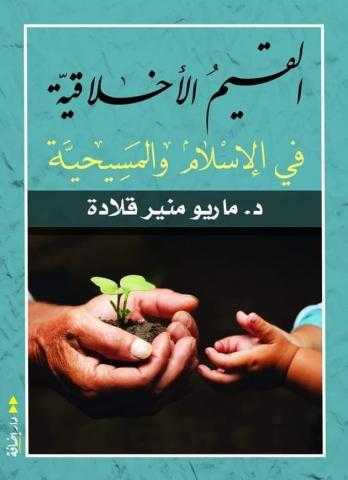 كتاب ” القيم الأخلاقية في الإسلام و المسيحية ” يثير جدلاً واسعاً بمعرض القاهرة الدولي للكتاب 2021 م