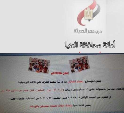 برعاية حزب مصر الحديثة دعم ورشة عمل للمواطن الصغيرة بقصر ثقافة المنيا