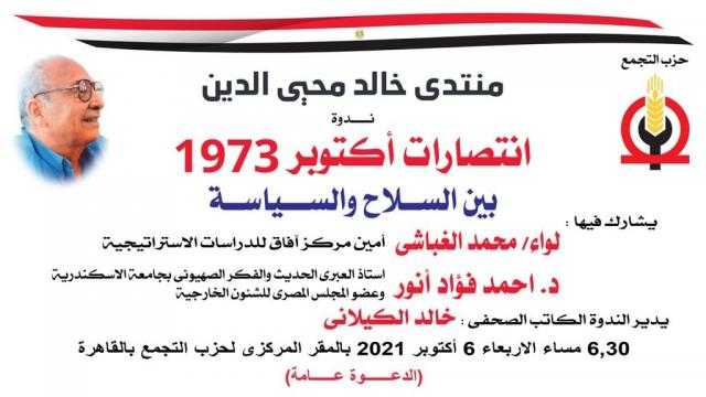 ندوه انتصارات اكتوبر 1973 بمنتدي خالد محيي الدين