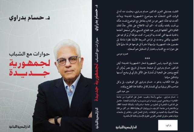 حوارات مع الشباب.. رؤية د. حسام بدراوي للجمهورية الجديدة
