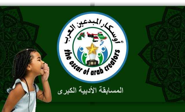 مجلس إدارة مسابقة ” أوسكار المبدعين العرب ” الأدبية يعلن عن أسماء لجان التحكيم
