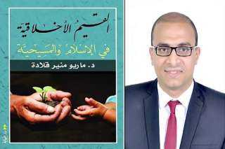 كتاب ” القيم الأخلاقية في الإسلام و المسيحية ” .. بمعرض الرياض الدولي للكتاب 2022