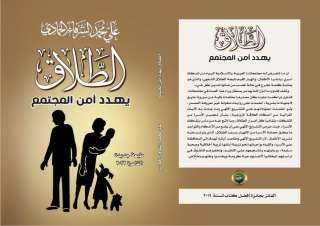 كتاب ”الطلاق يهدد أمن المجتمع” للكاتب على محمد الشرفاء الحمادى يرصد الآثار الكارثية للطلاق الشفوي