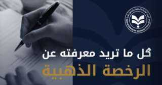 ننشر كل مايتعلق بالرخصة الذهبية للاستثمار