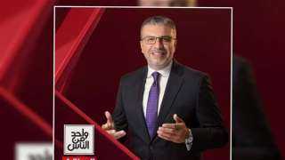 الليلة.. كبار الشيوخ وقراء القرآن ضيوف «واحد من الناس» على الحياة