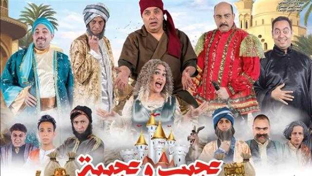 افتتاح العرض المسرحى ”عجيب وعجيبة”.. الخميس المقبل
