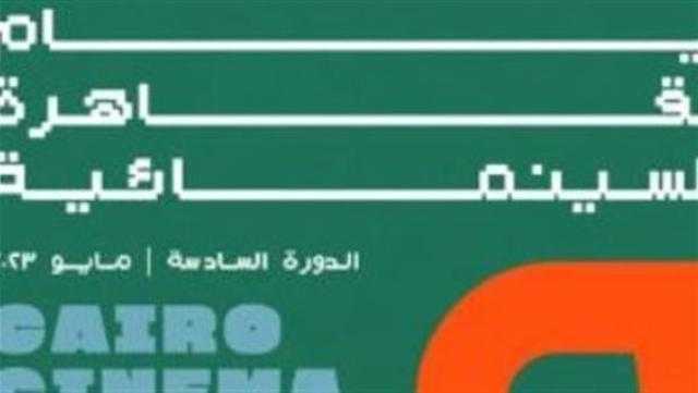 انطلاق فعاليات ”أيام القاهرة السينمائية” بأحدث إنتاجات السينما العربية 17 مايو