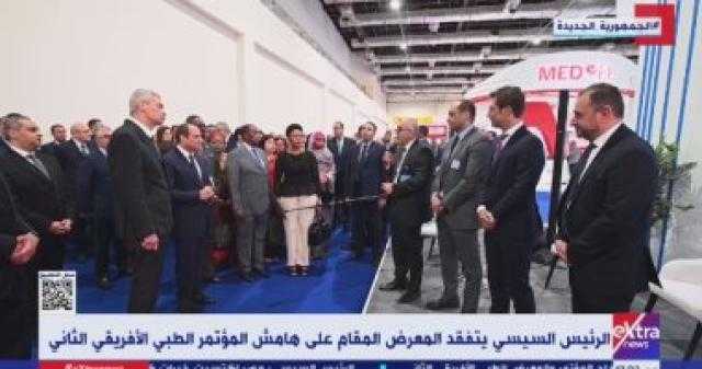 الرئيس السيسي يتفقد المعرض المقام على هامش المؤتمر الطبى الأفريقى الثانى