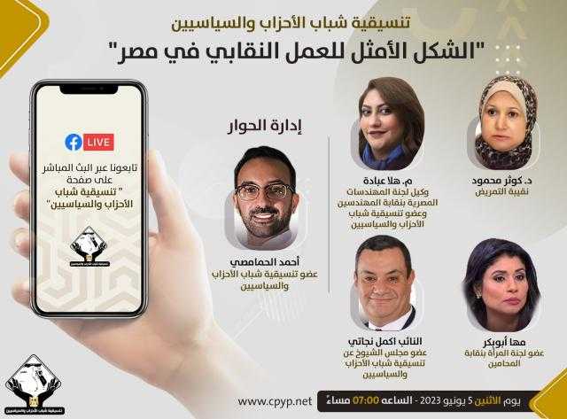 ”التنسيقية” تنظم صالونًا حول ”الشكل الأمثل للعمل النقابي في مصر”
