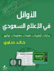 ”الأوائل في الإعلام السعودي” كتاب لخالد حناوي يوثق تاريخ إعلام المملكة