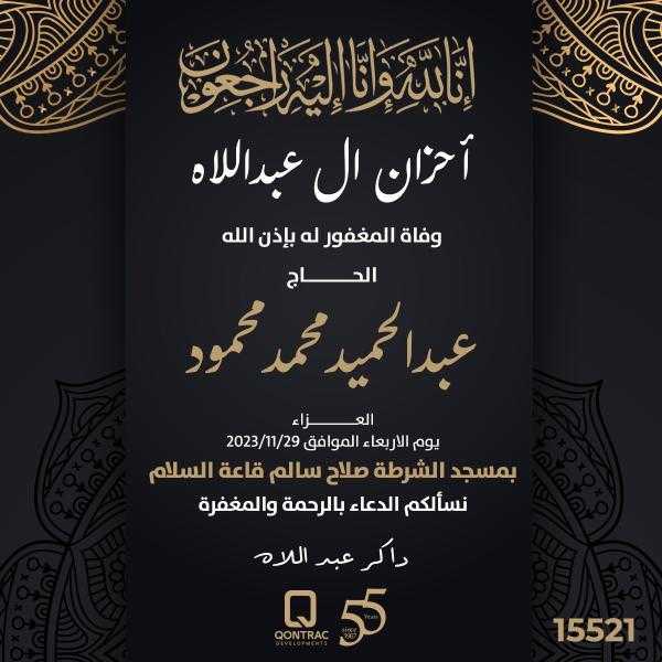 الكاتب الصحفى محمود نفادى ينعى وفاة الحاج عبد الحميد محمد محمود عم المهندس ذاكر عبد اللاه