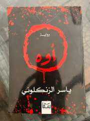 احتفاء بتوقيع رواية اوه المنتج حسين يسري يلتقي الفنان ياسر الزنكلوني بمعرض للكتاب