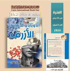 حاليا في جناح دار الهلال بمعرض القاهرة الدولي للكتاب .. صالة 4 : جناح B2 ” أنا وبابا والدخان الأزرق ”