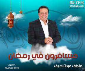 مسافرون في رمضان .. برنامج سياحي ترفيهي على راديو مصر يوميا في رمضان