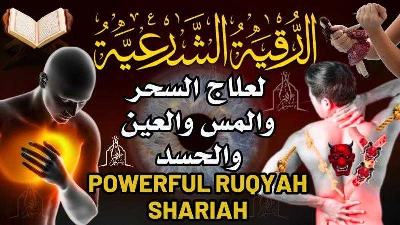 الرقية الشرعية: سلاحك لحماية النفس والبيت من السحر والعين والحسد
