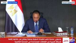 رئيس الوزراء: دخول الاقتصاد العالمى حقبة جديدة ملامحها غيـر واضحة حتى الآن