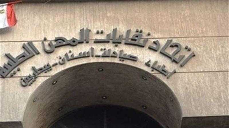 اتحاد نقابات المهن الطبية يدعو لجمعية عمومية عادية أول أغسطس
