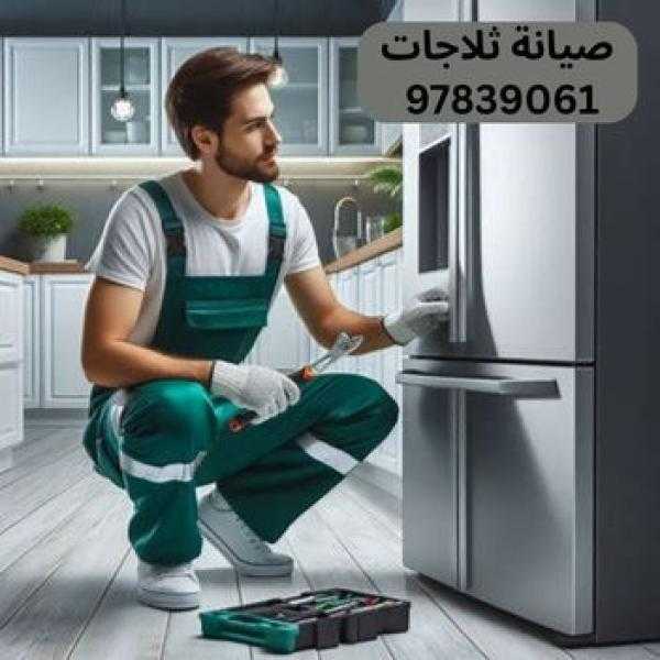 تصليح نشافات الكويت وتصليح الثلاجات 97839061 باحترافية