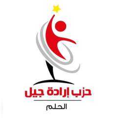 حزب إرادة جيل يعلن غلق باب تلقي طلبات الترشيح وبدء فحص الطلبات استعدادا لانتخابات مجلس النواب