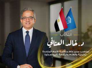 مايا مرسي تهنئ خالد عناني كاول مصري يعين مديرا عاما بمنظمه اليونسكو